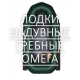 Лодки надувные Омега гребные