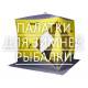 Палатки для зимней рыбалки Палатки для зимней рыбалки