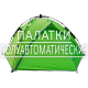 Палатки полуавтоматические Палатки полуавтоматические
