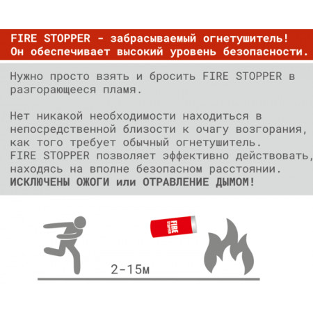 Огнетушитель забрасываемый "FIRE STOPPER"