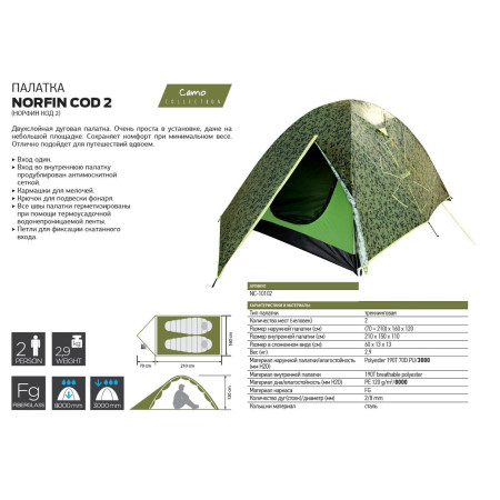 Палатка трекинговая Norfin COD 2 (Премиум)