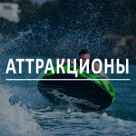 Аттракционы