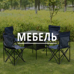 Мебель