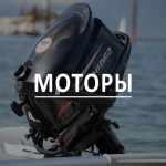 Моторы