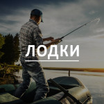 Лодки