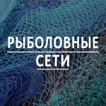 Рыболовные сети