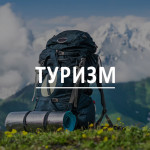 Туризм